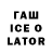Гашиш Ice-O-Lator Turgut